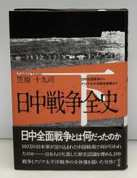 日中戦争全史
