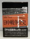 日中戦争全史