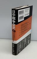 日中戦争全史