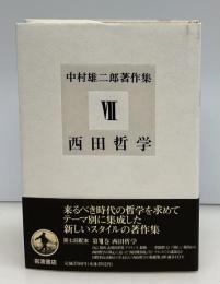 中村雄二郎著作集