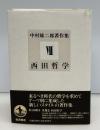 中村雄二郎著作集
