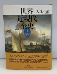 近代世界システムの成立