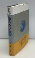 近代世界システムの成立