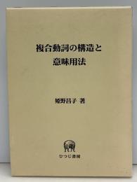 複合動詞の構造と意味用法