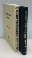 複合動詞の構造と意味用法