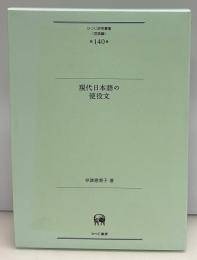 現代日本語の使役文　ひつじ研究叢書〈言語編〉