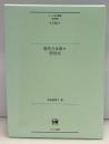 現代日本語の使役文　ひつじ研究叢書〈言語編〉