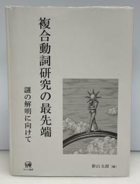 複合動詞研究の最先端