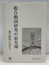 複合動詞研究の最先端