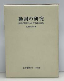 動詞の研究 : 動詞の動詞らしさの発展と消失