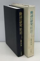 動詞の研究 : 動詞の動詞らしさの発展と消失