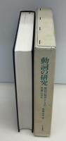 動詞の研究 : 動詞の動詞らしさの発展と消失