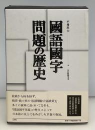 國語國字問題の歴史