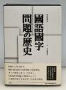國語國字問題の歴史