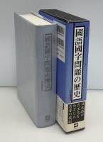 國語國字問題の歴史