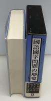 國語國字問題の歴史