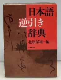 日本語逆引き辞典