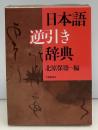 日本語逆引き辞典