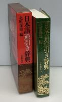 日本語逆引き辞典