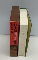 日本語逆引き辞典