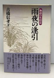 雨夜の逢引 : 和語の生活誌