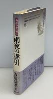 雨夜の逢引 : 和語の生活誌