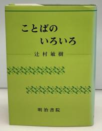 ことばのいろいろ