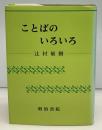 ことばのいろいろ