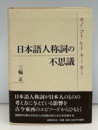 日本語人称詞の不思議 : モノ・コト・ヒト・キミ・カミ