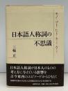 日本語人称詞の不思議 : モノ・コト・ヒト・キミ・カミ