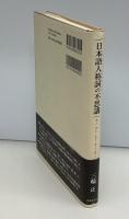 日本語人称詞の不思議 : モノ・コト・ヒト・キミ・カミ