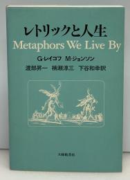 レトリックと人生