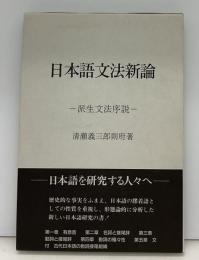 日本語文法新論 : 派生文法序説