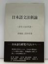 日本語文法新論 : 派生文法序説