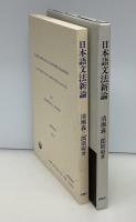 日本語文法新論 : 派生文法序説