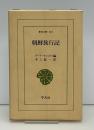 朝鮮旅行記 ＜東洋文庫 547＞