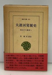 大運河発展史 : 長江から黄河へ