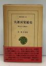 大運河発展史 : 長江から黄河へ