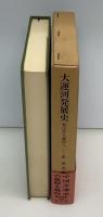 大運河発展史 : 長江から黄河へ
