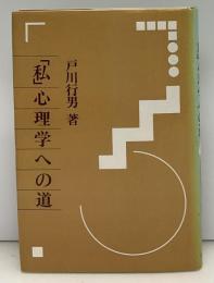 「私」心理学への道