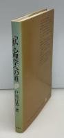 「私」心理学への道