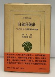 日東壮遊歌 : ハングルでつづる朝鮮通信使の記録