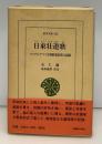 日東壮遊歌 : ハングルでつづる朝鮮通信使の記録