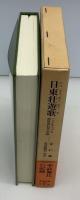 日東壮遊歌 : ハングルでつづる朝鮮通信使の記録