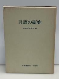 言語の研究