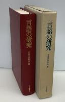 言語の研究
