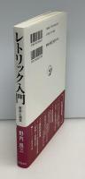 レトリック入門 : 修辞と論証