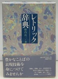 レトリック辞典