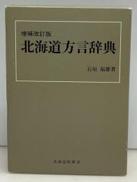 北海道方言辞典