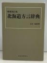 北海道方言辞典